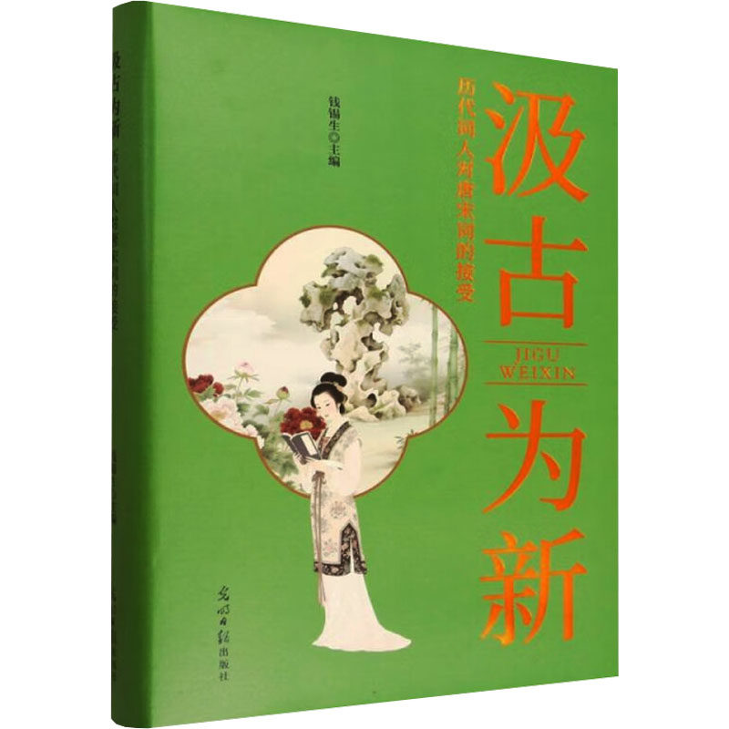 汲古为新:历代词人对唐宋词的接受 唐宋词研究 词人接受史 文学赏析 经典案例 解读 提升素养9787519488307