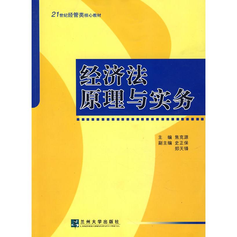 经济法原理与实务 经济法基础理论 实务操作指南 案例分析详解 法律条文解读 法律重点 专业教材 9787311027025