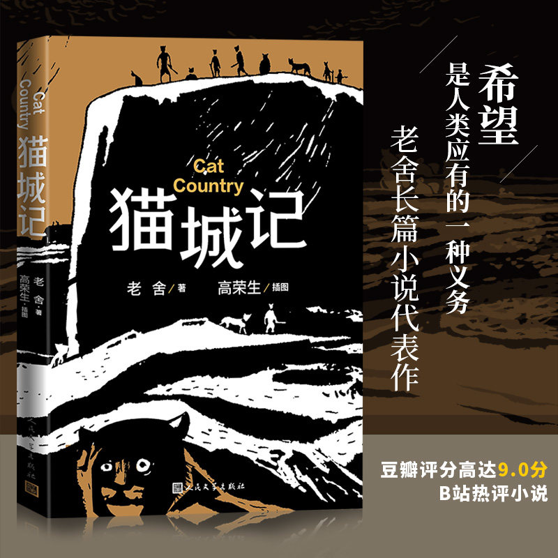 猫城记 高荣生插图本 老舍经典文学 青少年课外读物 高荣生精美全彩插画 解读版理解 9787020189700