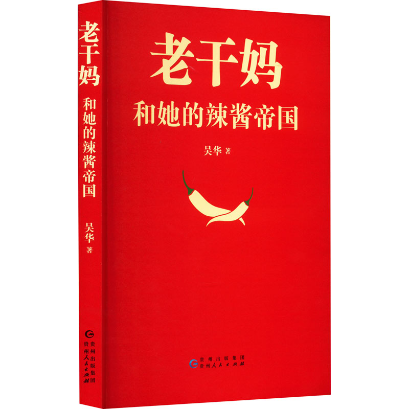 老干妈和她的辣酱帝国 创业历程揭秘 商业传奇解析 职场启示指南 文化符号解读 经典配方传承 企业故事回顾9787221169228