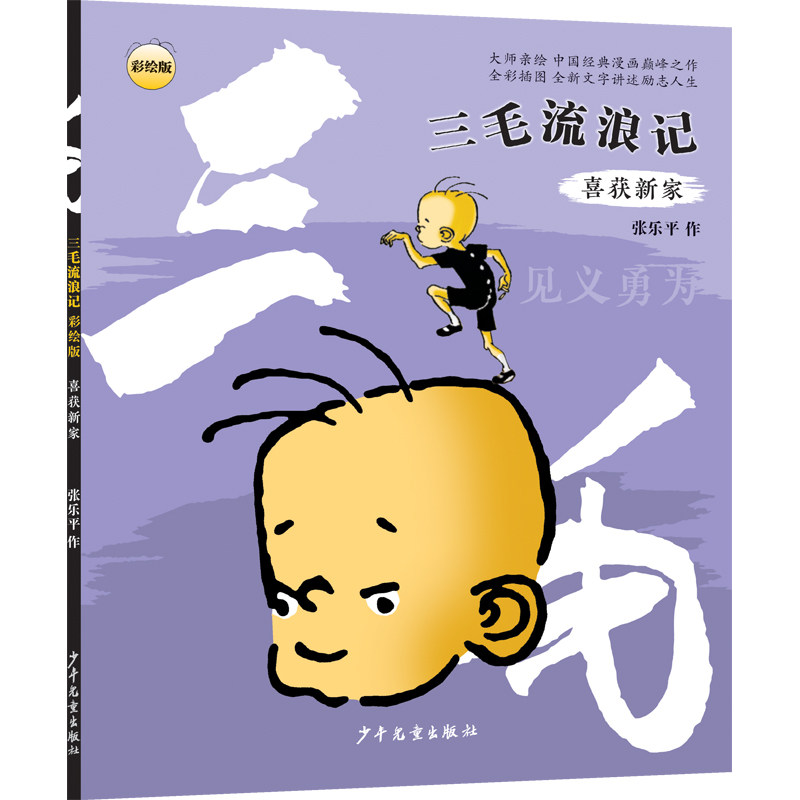 三毛流浪记(彩绘版) 喜获新家 喜获新家 三毛流浪记(彩绘版)喜获 经典文学故事 子读时光9787558922060