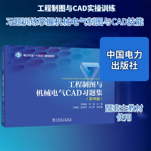 正版包邮 工程制图与机械电气CAD习题集(第四版) 李富波,李诣 主编;王绪虎,路书芬,孙小芳 副主编 编 9787519891060