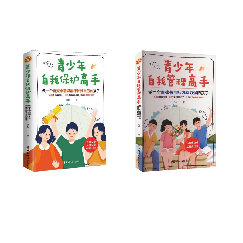 正版包邮 青少年自我管理高手+青少年自我保护高手 兰心 著等 9787512724136 中国妇女出版社