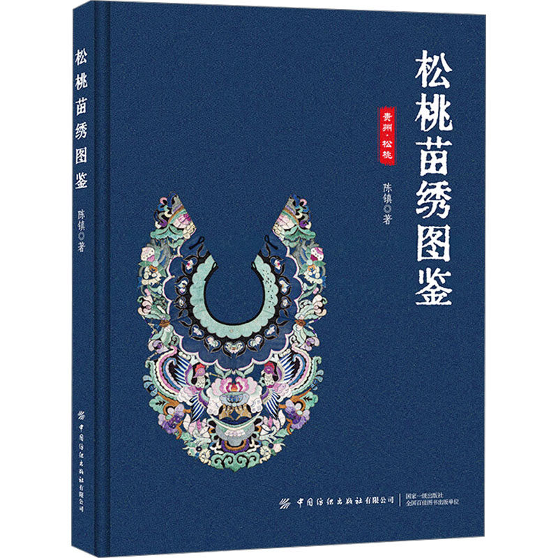 松桃苗绣图鉴 松桃苗绣图鉴 刺绣教程 针法图解 图案设计 文化故事 收藏指南 艺术欣赏 手工DIY 9787522917993