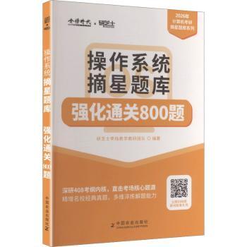 操作系统摘星题库计算机考研系列 考研真题详解 知识点系统梳理 备考效率提升 解题思路 历年真题 高分秘籍 ISBN9787109335127