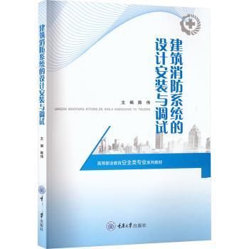 建筑消防系统的设计安装与调试 专业设计 安装指南 调试技巧 实用手册 案例解析 工程应用 技术详解9787568956284