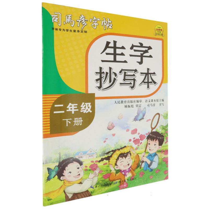 司马彦字帖 大16开生字抄写本二年级(下册) 26春不蒙纸 大16开 不蒙纸 规范写 同步课9787556466511