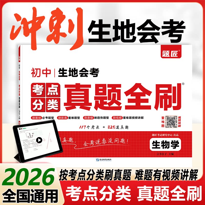 真题全刷初中生物 中考 高频考点 解题技巧 易错解析 题型分类 基础提升 难点突破 强化训练9787572450396