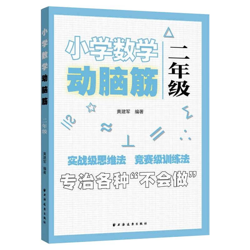 小学数学动脑筋.二年级 二年级数学 趣味动脑筋 思维训练 同步练习 解题技巧 家长辅导 趣味题目 数学开窍 9787547616239