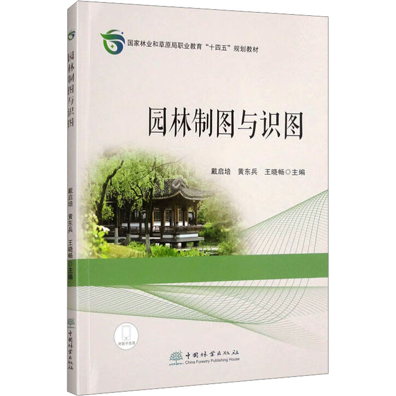 正版包邮 园林制图与识图 戴启培,黄东兵,王晓畅 编 9787521930160 中国林业出版社