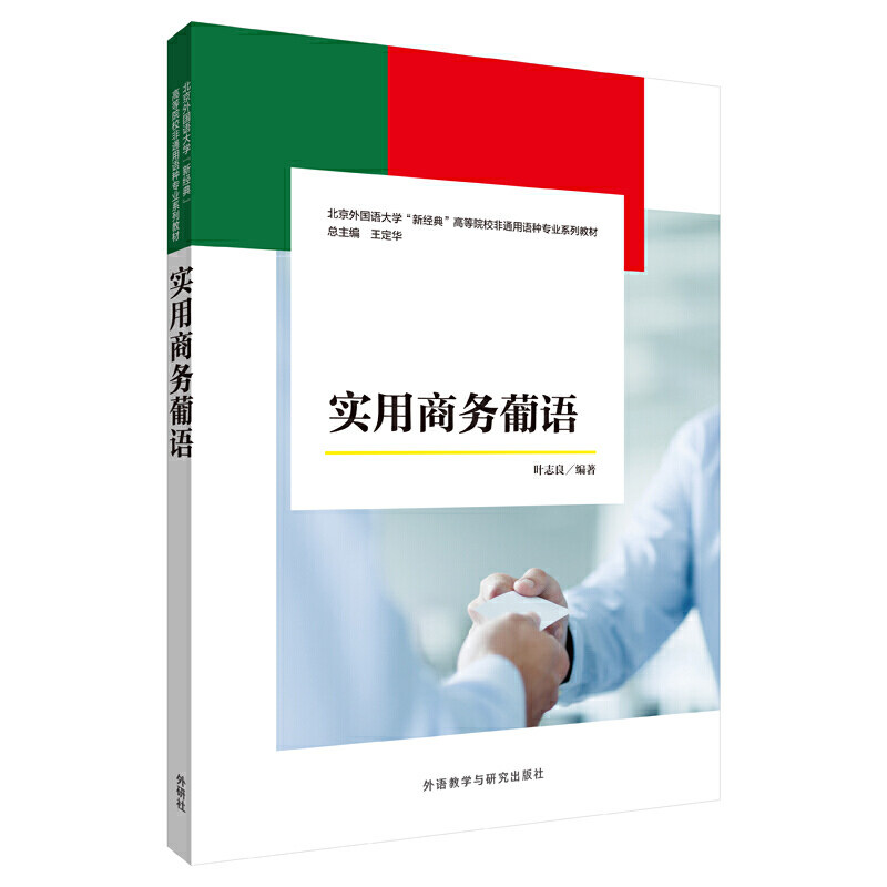 无实用商务葡语 商务葡语 职场实用会话 外贸沟通技巧 葡萄牙语语法 商务写作模板 跨境电商 葡语口语速成 9787521311129