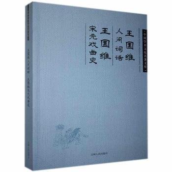 正版包邮 王国维人间词话:王国维宋元戏曲史 王国维 9787206099526 吉林人民出版社