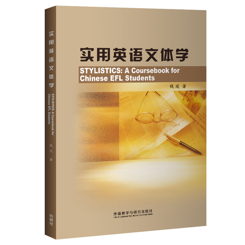 正版包邮 实用英语文体学 钱瑗 9787560053745 外语教学与研究出版社