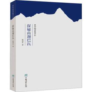 香格里拉·探秘南迦巴瓦 梦里 杨旭东著 9787521919004 社 正版 中国林业出版 包邮