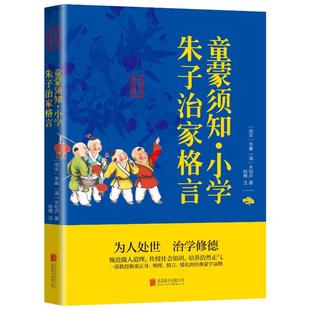 正版包邮 中华国学经典精粹-童蒙须知·小学·朱子治家格言 （南宋）朱熹著，（清）朱柏庐 9787550287839 京华出版社