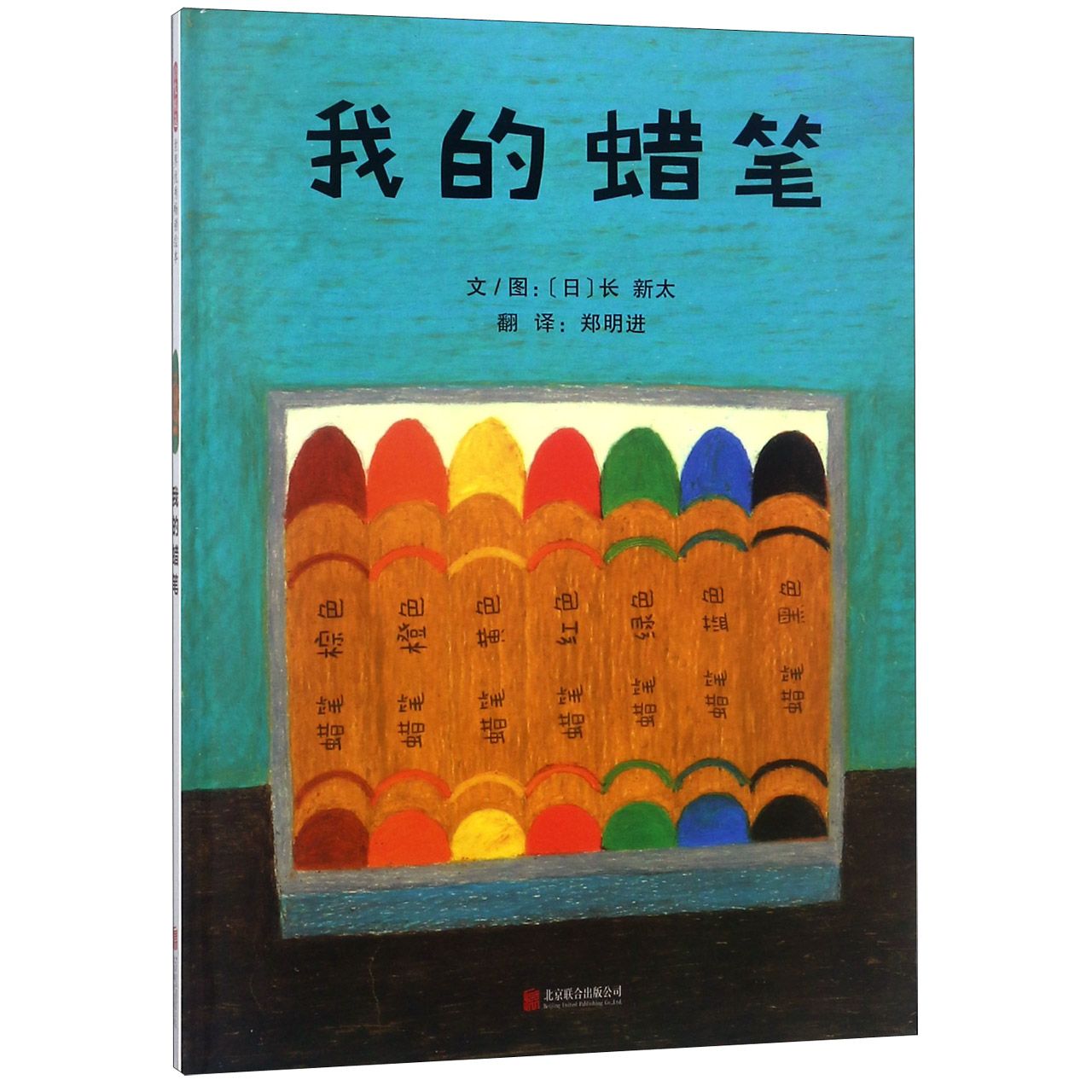我的蜡笔(精) 蜡笔绘本 儿童读物 创意绘画 精装版本 子读 色彩启蒙 想象力培养 艺术启蒙 9787559625137