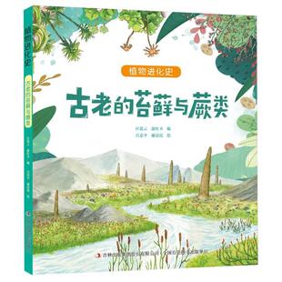 正版包邮 古老的苔藓与蕨类/植物进化史 编者:匡廷云//郭红卫|绘画:吕忠平//谢清霞 9787573145017 吉林出版集团