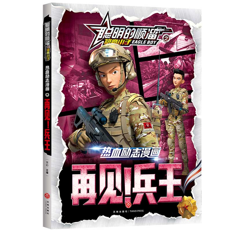 正版新书 再见!兵王/聪明的顺溜之雄鹰小子热血励志漫画 编者:文心|责编:李红珍//江秀伟 9787545575910 天地