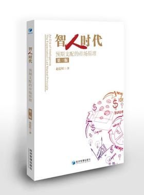 正版包邮 智人时代:预期支配的市场原理:the expectation-led market principle 赵儒煜著 9787509663844 经济管理出版社