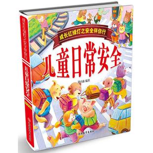 郑术焱 儿童日常安全 编著 9787563736447 社 正版 旅游教育出版 包邮