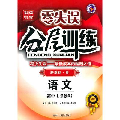 正版包邮 语文：高中必修3（·粤）（2009.9印刷）零失误分层训练（附试卷及） 王艳华　主编 9787206052545 吉林人民出版社