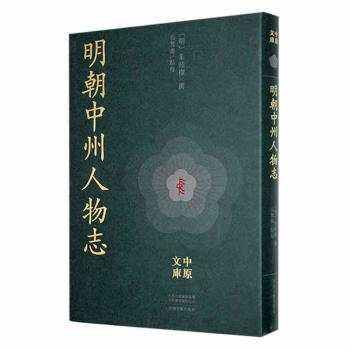 明朝中州人物志 史料 详实传记 经典案例 深度解析 历史人物 中州文化 明代历史 人物故事9787555916154