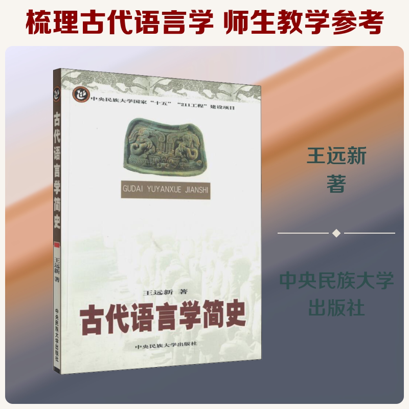 古代语言学简史 古代语言学简史 系统梳理语言发展 学术研究 语言演变脉络 经典教材 语言学入门 9787811082203
