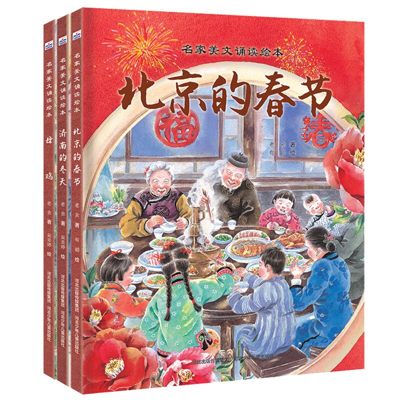 正版包邮 名家美文诵读（老舍篇）套装三册济南的冬天+北京的春节+母鸡 老舍 9787559563330 河北少儿