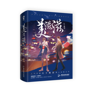正版包邮 《美滋滋》(全2册)普通版飞机盒 月下蝶影 9787557025724 广东旅游