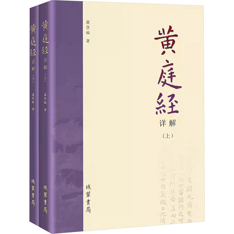 正版包邮 黄庭经详解(全2册) 萧登福 9787512059177 线装书局