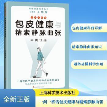 正版包邮 一问一答话健康与精索静脉曲张 王林辉,周任远 9787547861158 上海科学技术出版社