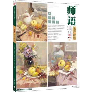 师语色彩静物 色彩理论解析 静物绘画技法 基础入门教程 名师教学案例 全彩步骤详解 构图色彩技巧9787514920000