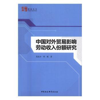 正版包邮 中国对外贸易影响劳动收入份额研究 高凌云，程敏著 9787516175866 中国社会科学出版社