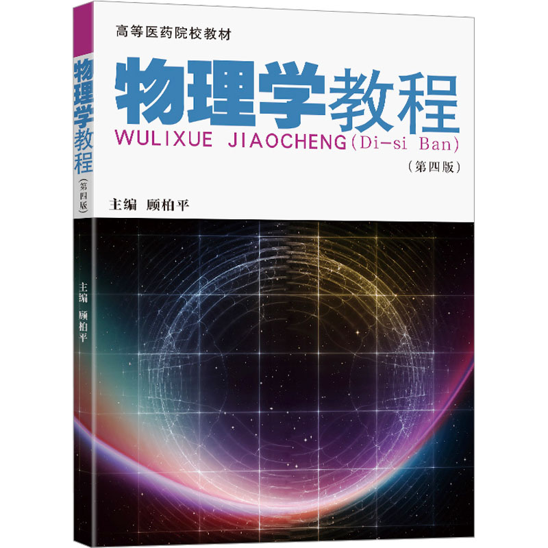 物理学教程(第4版) 经典教材 系统讲解 公式推导 实验指导 习题详解 基础入门 专业术语 逻辑清晰9787576609165