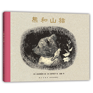 正版包邮 熊和山猫 [日]汤本香树实 著，[日]酒井驹子 绘 9787513332477 新星出版社