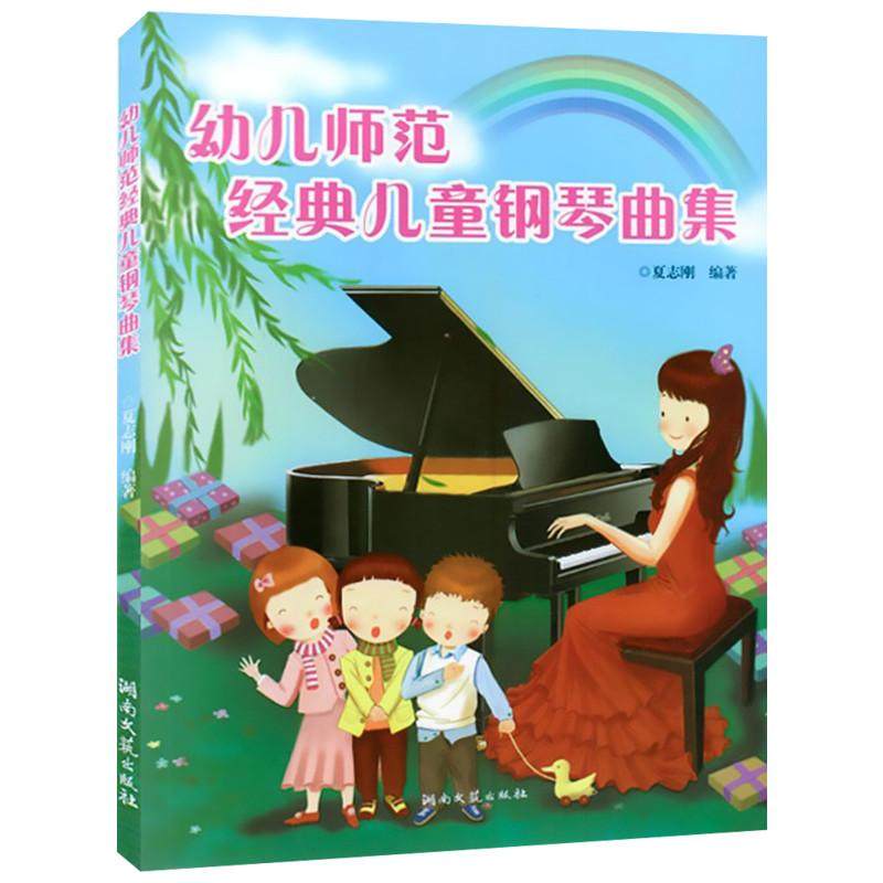正版包邮 幼儿师范经典儿童钢琴曲集 夏志刚 编著 著 9787540445546 湖南文艺出版社