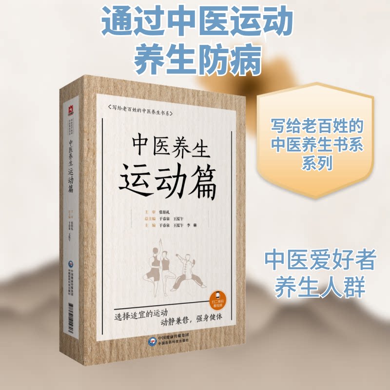 中医养生运动篇 中老年人经络位解版 改善失眠久坐恢复  全彩印刷 ISBN9787521415803