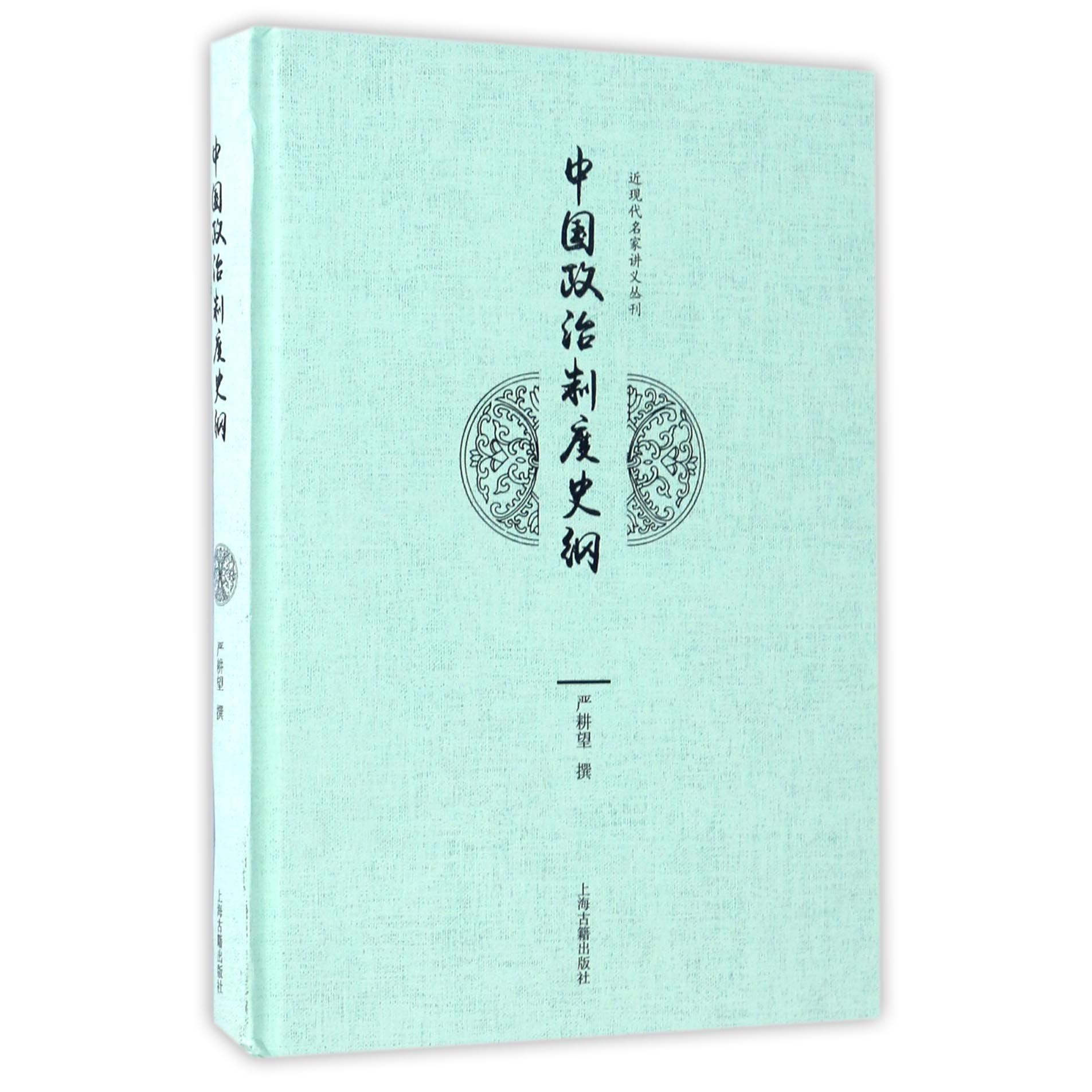 中国政治制度史纲(精)/近现代名家讲义丛刊 近现代名家讲义 中国政治史纲 精装收藏版 历史制度演变 学术研究 9787532583546图片