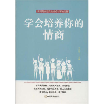 正版新书 学会培养你的情商 于志军主编 9787520809177 中国商业出版社