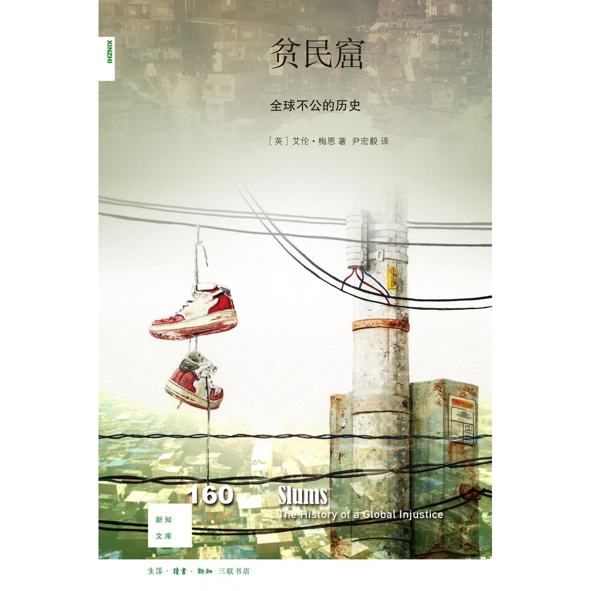 正版包邮 贫民窟：全球不公的历史[新知160] (英)艾伦·梅恩|责编:张璞|译者:尹宏毅 9787108053824 三联书店
