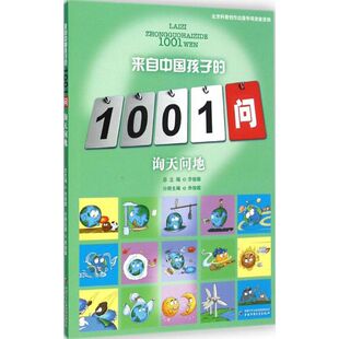 正版包邮 询天问地 余俊雄 主编;吴胜明,钟绍,桑榆 编著;余俊雄 丛书总主编 著 9787514821017 中国少年儿童出版社