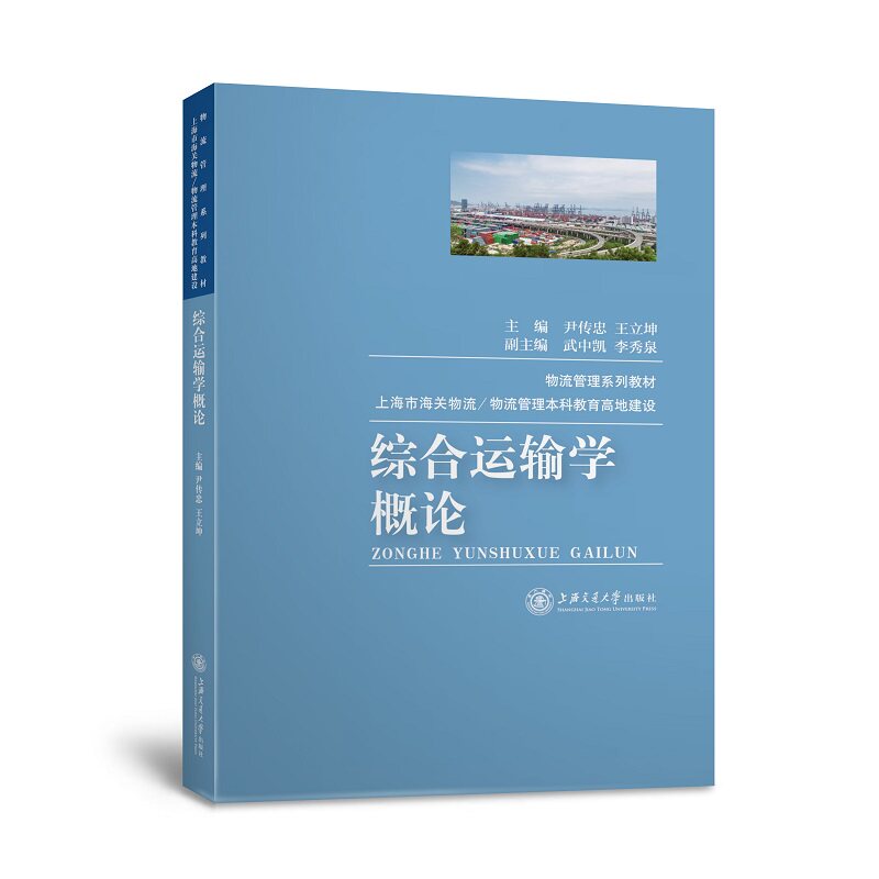 综合运输学概论 交通运输 综合运输学概论 交通运输教材 系统理论体系 运输方式分析 物流系统规划 交通经济研究 9787313230614