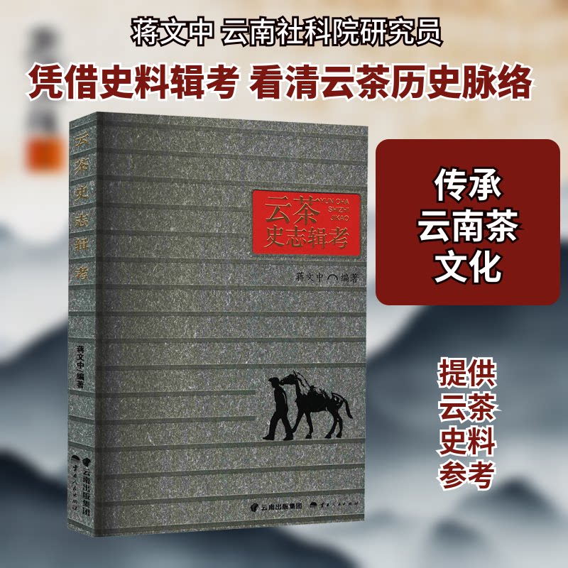 云茶史志辑考 云南茶史研究 史志文献辑录 茶文化学术著作 历史文献考 地方特产茶史 茶史学术参考 正版书籍保障 9787222144989