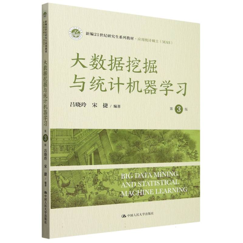 正版包邮 大数据挖掘与统计机器学习（第3版）（新编21世纪系列教材·应用统计硕士（MAS）） 吕晓玲 宋捷 9787300326894