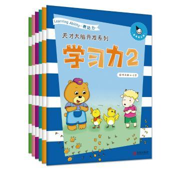 天才大脑开发系列(2)(力) 孩子力提升 大脑开发方法 专注力训练 记忆力技巧 效率优化 9787555238386