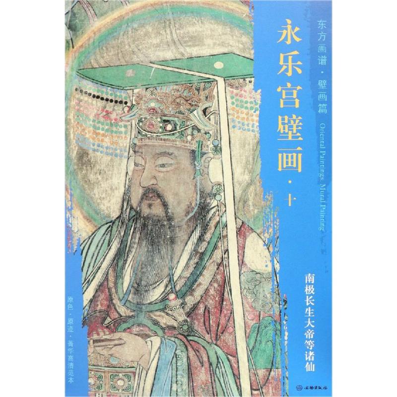 南极长生天大帝等诸仙-永乐宫壁画.十-东方画谱.壁画篇 永乐宫壁画 道教神仙题材 东方画谱经典 壁画艺术解析 9787501054787