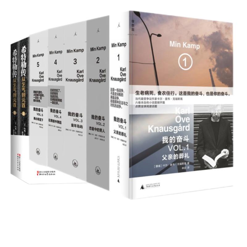 正版新书 希特勒传+我的奋斗共7册 (挪威)卡尔·奥韦·克瑙斯高|责编:殷亚平|译者:李树波 9787542673268 上海三联