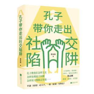 正版包邮 孔子带你走出社交陷阱::: 贾志刚 9787559485427 江苏凤凰文艺出版社
