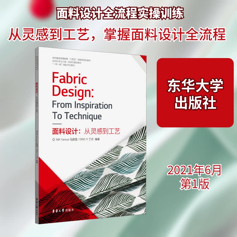 面料设计 /家居设计师入门 零基础学面料搭配 全彩图解 知名设计师编著 9787566919199