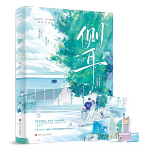 正版包邮 侧耳 木甜 9787541165221 四川文艺